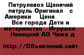Патрулевоз Щенячий патруль Оригинал ( с Америки) › Цена ­ 6 750 - Все города Дети и материнство » Игрушки   . Ненецкий АО,Чижа д.